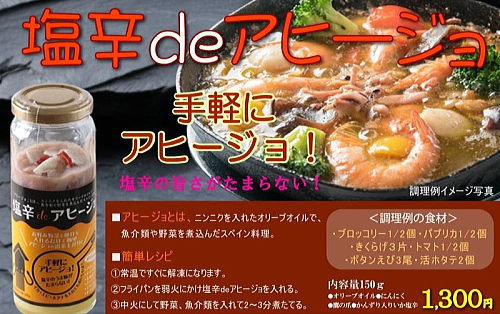 小田島水産食品の塩辛deアヒージョで手軽にアヒージョ！