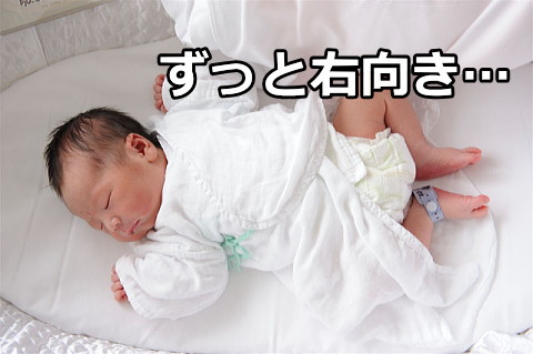 生まれたときから、ずっと右向きばかりで寝る新生児…頭の形は大丈夫…？