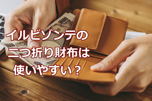イルビゾンテ二つ折り財布は使いやすい？それとも使いにくい？